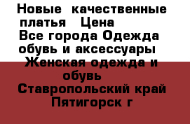 Новые, качественные платья › Цена ­ 1 100 - Все города Одежда, обувь и аксессуары » Женская одежда и обувь   . Ставропольский край,Пятигорск г.